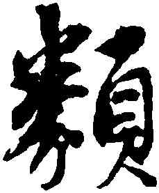 類,沈尹默,書法字典